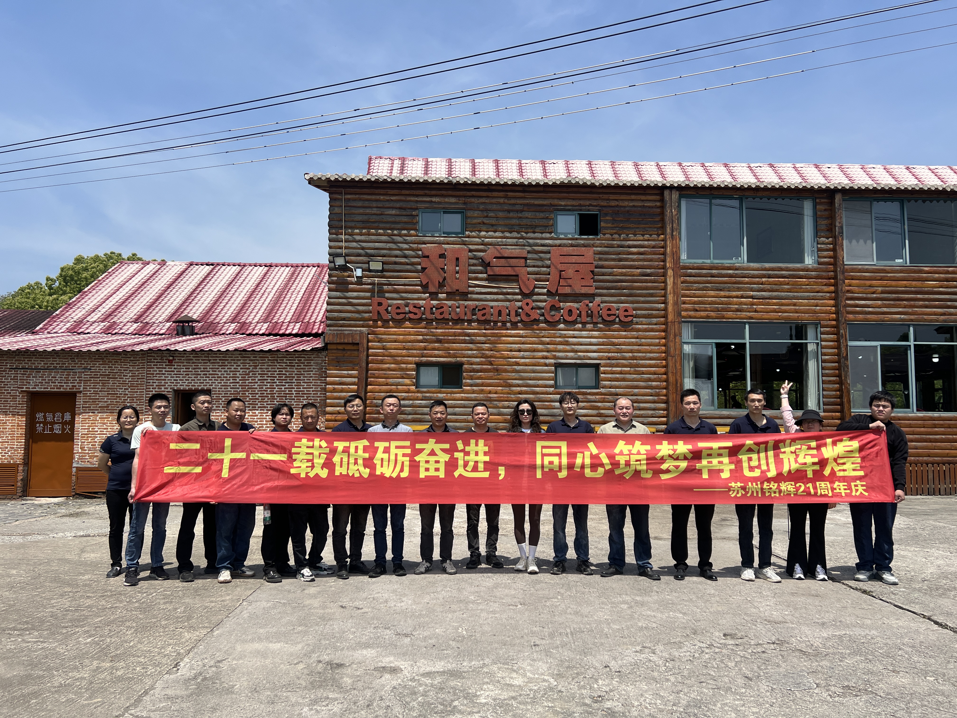 苏州铭辉21周年庆｜同心同行，共赴热爱